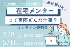 未経験OK！在宅メンターって実際どんな仕事？オンライン説明会