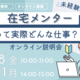 未経験OK！在宅メンターって実際どんな仕事？オンライン説明会