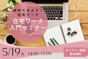 「始めてみよう！在宅ワーク」在宅ワーク入門セミナー