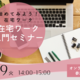 「始めてみよう！在宅ワーク」在宅ワーク入門セミナー