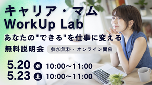 「キャリア・マム WorkUp Lab」〜あなたの‟できる