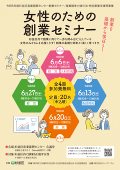 杉並区主催　女性のための創業セミナー