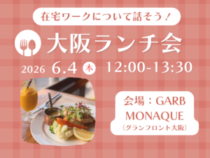 在宅ワークについて話そう！大阪ランチ会