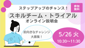 ステップアップのチャンス！「スキルチーム・トライアル説明会」