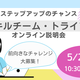 ステップアップのチャンス！「スキルチーム・トライアル説明会」