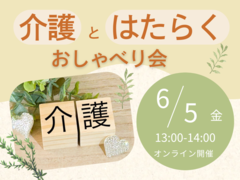 【アバターで参加可能！】介護とはたらく おしゃべり会　～介護をしながら働くキャリア・マム社員も参加します～