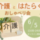 【アバターで参加可能！】介護とはたらく おしゃべり会　～介護をしながら働くキャリア・マム社員も参加します～