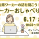 先輩ワーカーの話を聞こう！ワーカーおしゃべり会