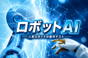 「ロボットアーム操作業務」説明会