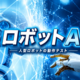 「ロボットアーム操作業務」説明会