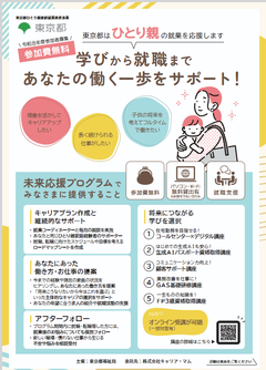 東京都ひとり親家庭就業推進事業「未来応援プログラム」　R8年度受講生募集