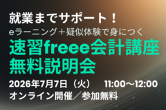 就業までサポート！eラーニング＋疑似体験で身につく「速習freee会計講座」無料説明会