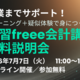 就業までサポート！eラーニング＋疑似体験で身につく「速習freee会計講座」無料説明会