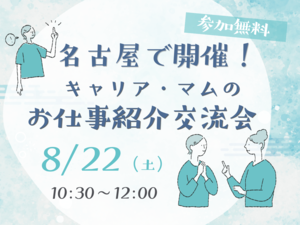 名古屋で開催！キャリア・マムのお仕事紹介交流会