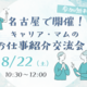 名古屋で開催！キャリア・マムのお仕事紹介交流会