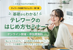 スキルで広がる可能性！　テレワーク応援プロジェクト第1弾　基礎からわかる！テレワークのはじめ方セミナー