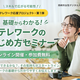 スキルで広がる可能性！　テレワーク応援プロジェクト第1弾　基礎からわかる！テレワークのはじめ方セミナー