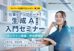 スキルで広がる可能性！　テレワーク応援プロジェクト第２弾　生成AI入門セミナー