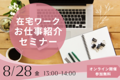【キャリア・マムでお仕事始めましょう！】在宅ワークお仕事紹介セミナー