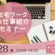 【キャリア・マムでお仕事始めましょう！】在宅ワークお仕事紹介セミナー