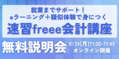 速習freee会計講座（9月開講コース）無料説明会