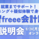 速習freee会計講座（9月開講コース）無料説明会