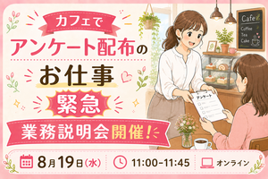 人気カフェで働こう！「カフェでのアンケート用紙配布業務説明会」