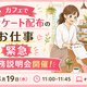 人気カフェで働こう！「カフェでのアンケート用紙配布業務説明会」