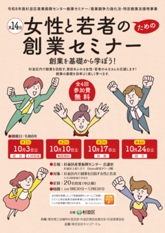 杉並区主催　女性と若者のための創業セミナー