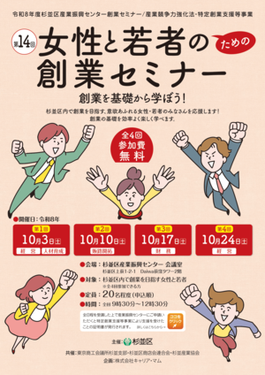 杉並区主催　女性と若者のための創業セミナー