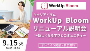 WorkUp Bloom リニューアル説明会 ～新しくなる学びとコミュニティ～