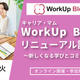 WorkUp Labは10月からパワーアップ！リニューアル説明会を開催します！