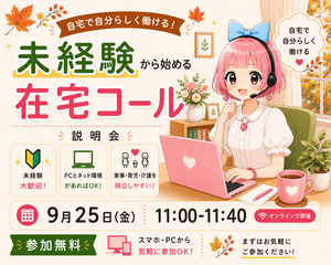 【自宅で自分らしく働ける！】未経験から始める在宅コール業務説明会