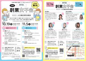 【多摩市】第１４回！創業女子会～セミナー＆先輩起業家体験談