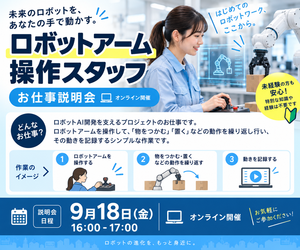 ロボットアーム操作スタッフ　お仕事説明会
