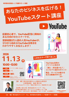 あなたのビジネスを広げる！YouTubeスタート講座