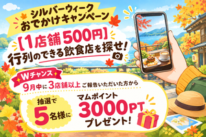 【1店舗500円】行列のできる飲食店を探せ！シルバーウィークおでかけキャンペーン