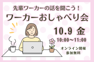 先輩ワーカーの話を聞こう！ワーカーおしゃべり会