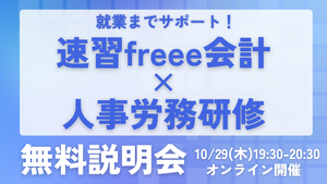 「就業までサポート！速習 freee 会計×人事労務研修」無料説明会