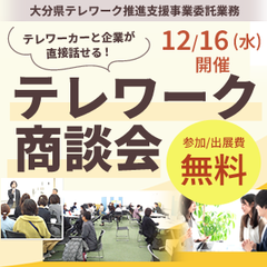 大分県 テレワーク推進支援事業委託業務「テレワーク商談会」