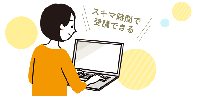スキマ時間で受講できる