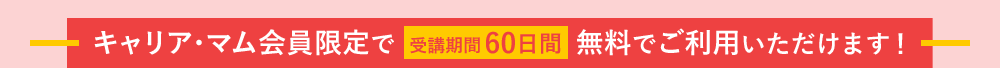 キャリア・マム会員限定で無料でご利用いただけます