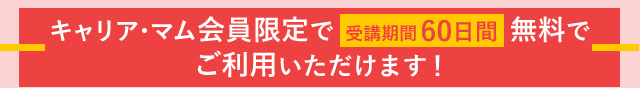キャリア・マム会員限定で無料でご利用いただけます