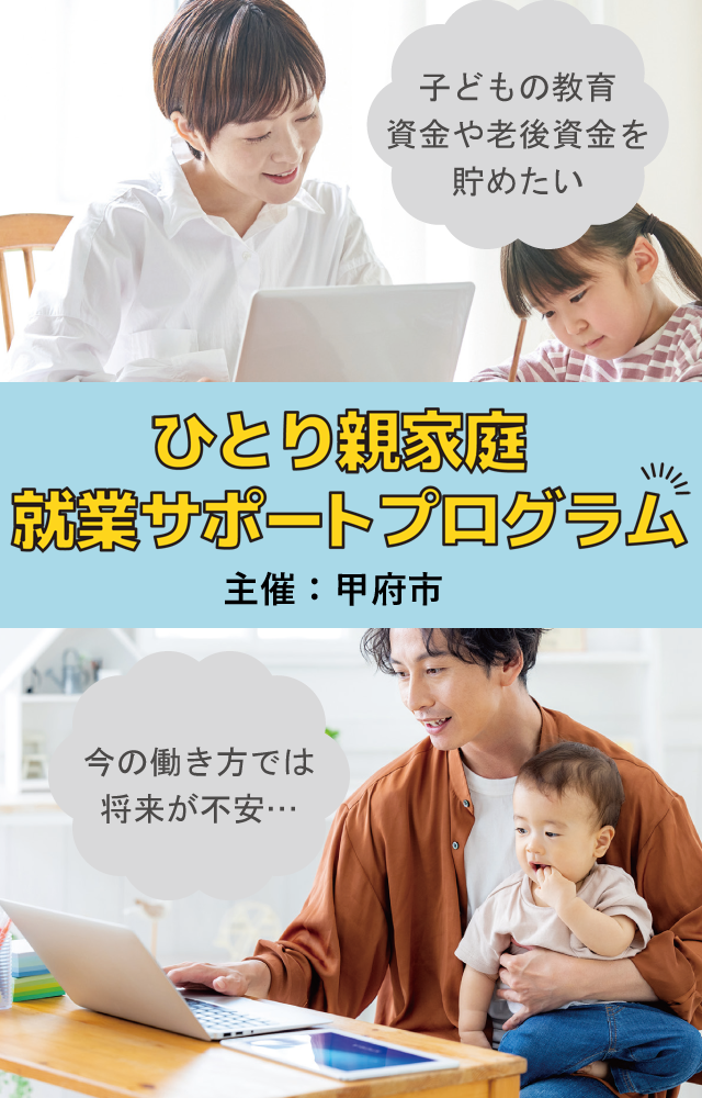 ひとり親家庭就業サポートプログラム　主催：甲府市