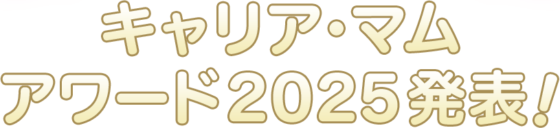 2025年もお疲れ様でした！　キャリア・マムアワード2025発表