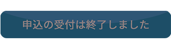 申し込む