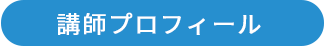 講師