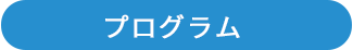 プログラム