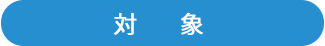 対象