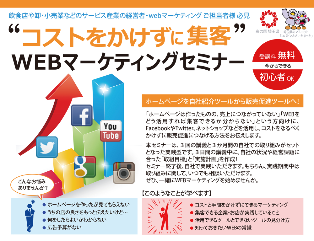 埼玉県ネットビジネス販路拡大講座